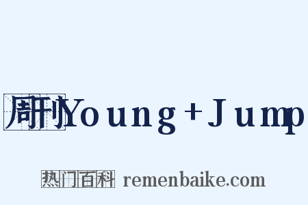 周刊Young+Jump是什么意思的图片